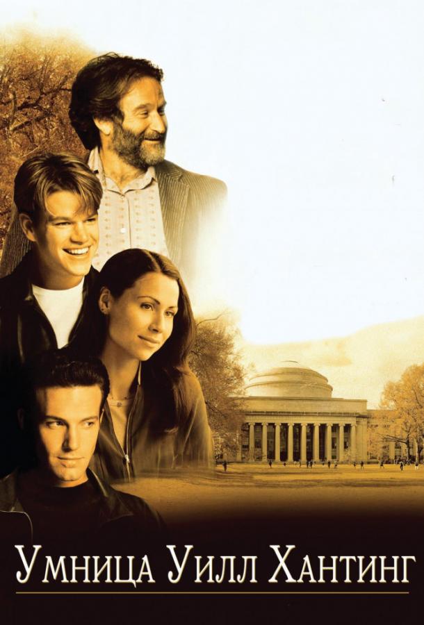Постер к Умница Уилл Хантинг (1997)