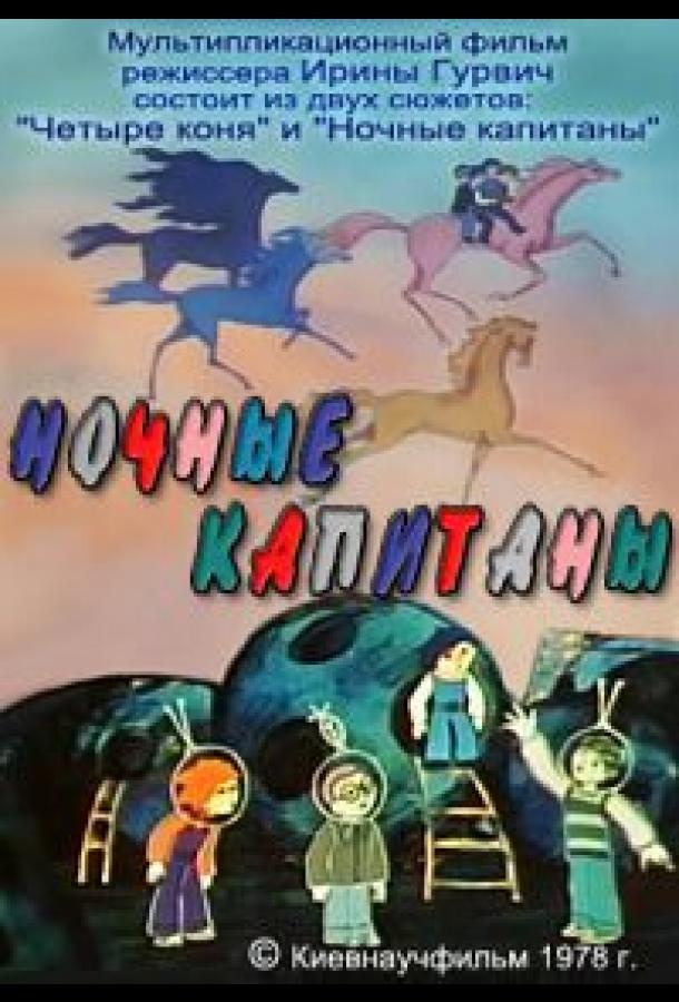 Постер к Ночные капитаны (1978)