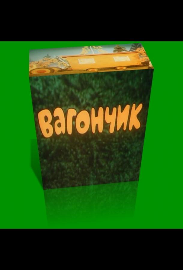 Постер к Вагончик (1978)