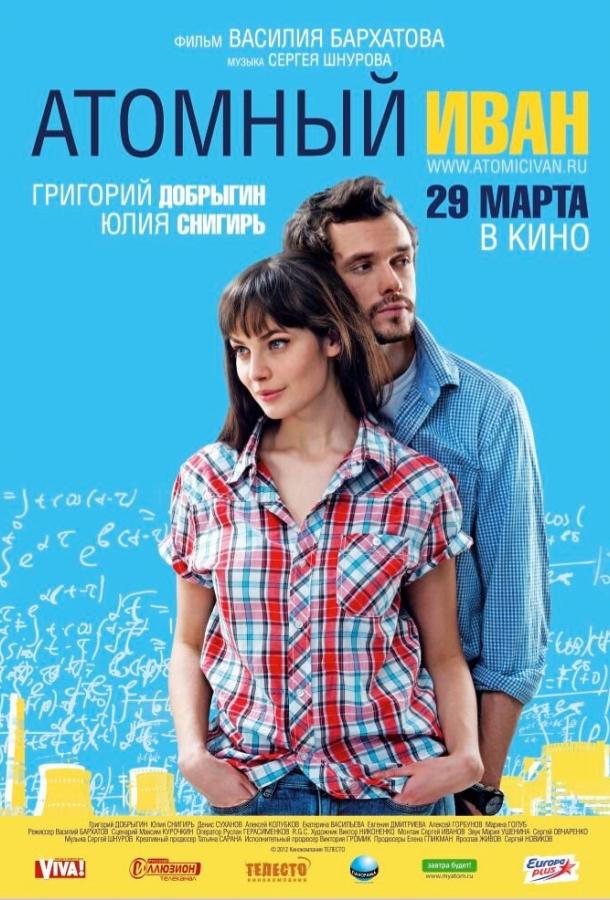 Постер к Атомный Иван (2012)