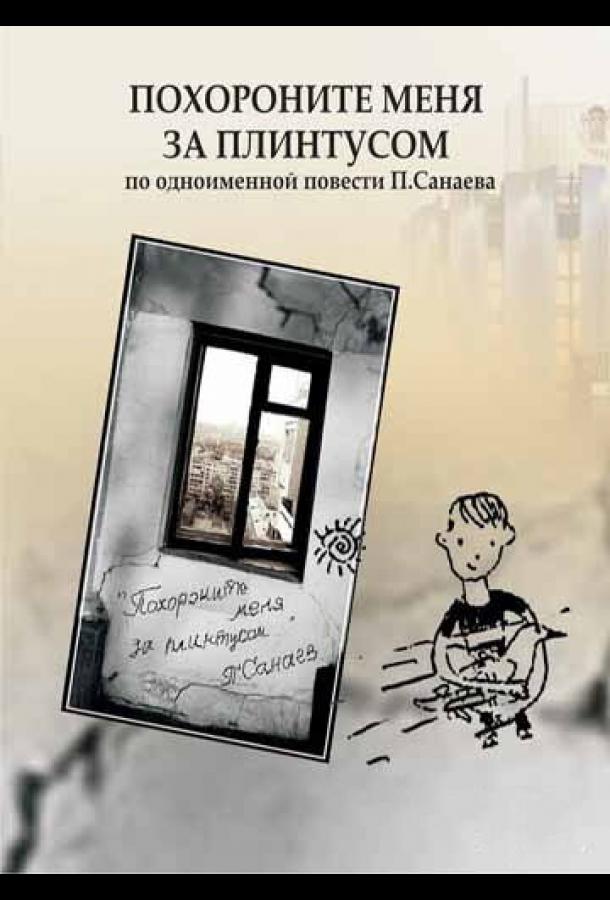 Постер к Похороните меня за плинтусом (2008)