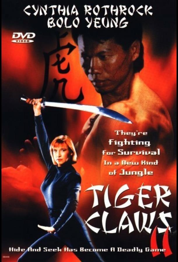 Постер к Коготь тигра 2 (1996)