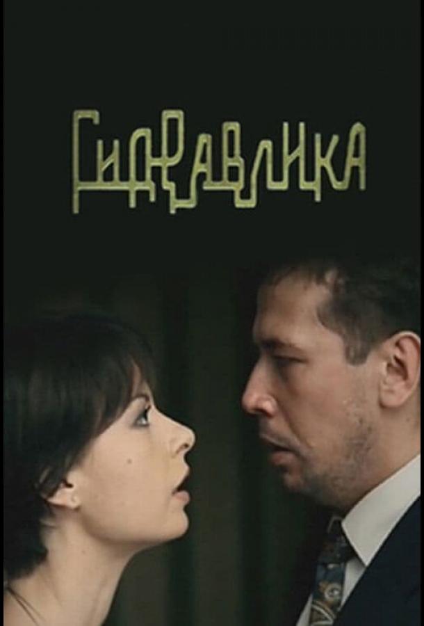 Постер к Гидравлика (2010)