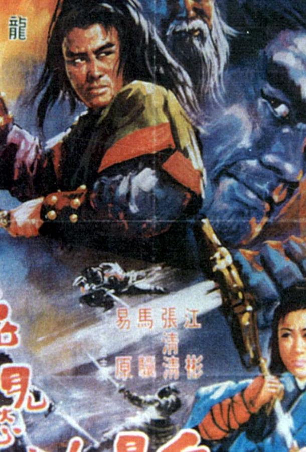 Постер к Mang nu jue dou gui jian chou (1970)