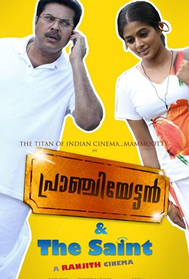 Постер к Пранчиеттан и Сэйнт (2010)