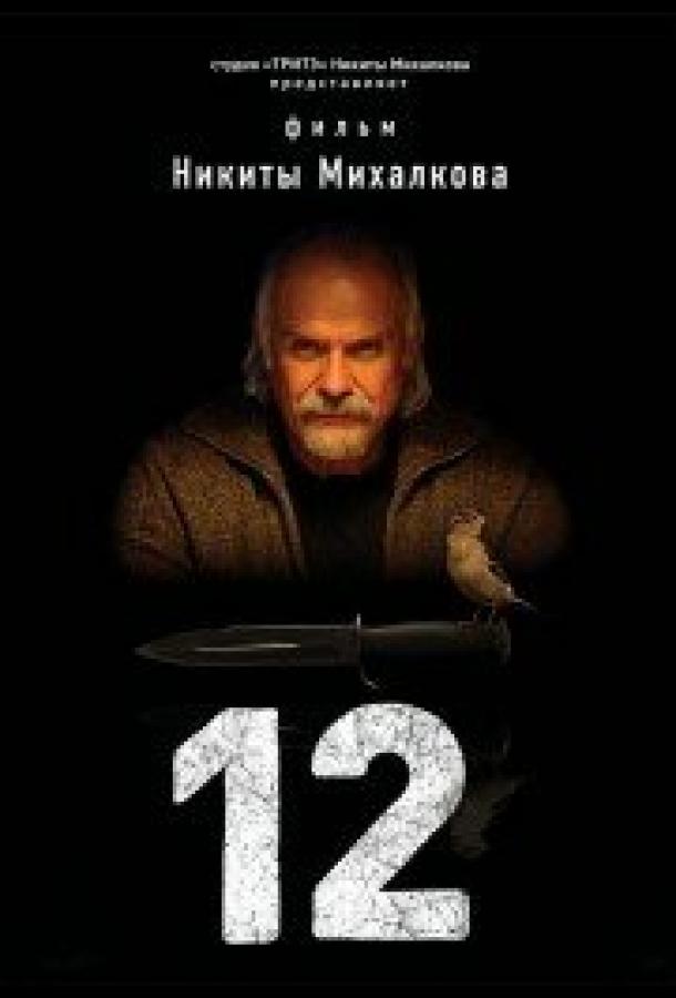 Постер к 12 (1 сезон)