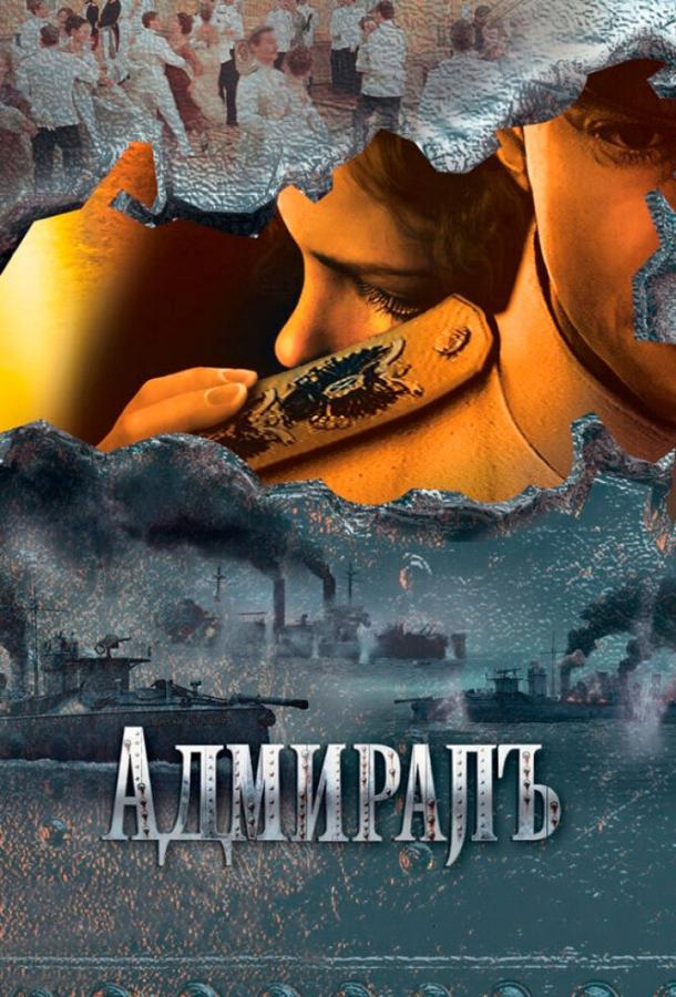 Постер к Адмиралъ (1 сезон)