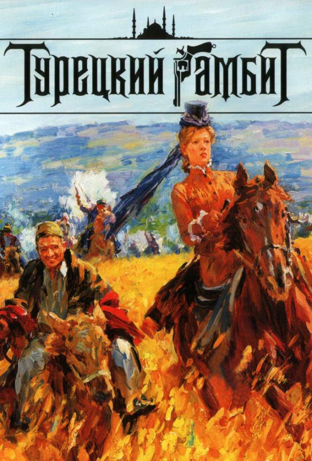 Постер к Турецкий гамбит (1 сезон)
