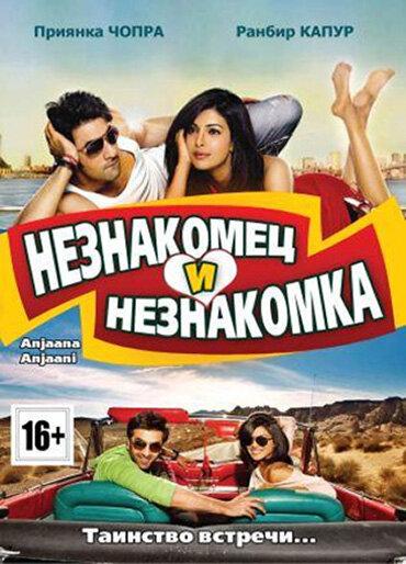 Постер к Незнакомец и незнакомка (2010)