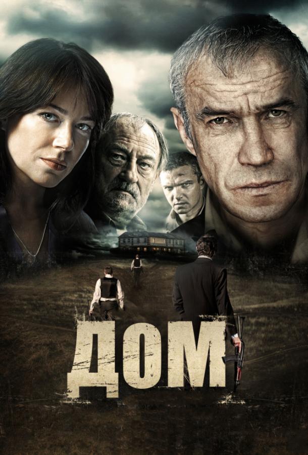 Постер к Дом (2011)