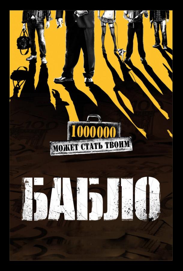 Постер к Бабло (2011)