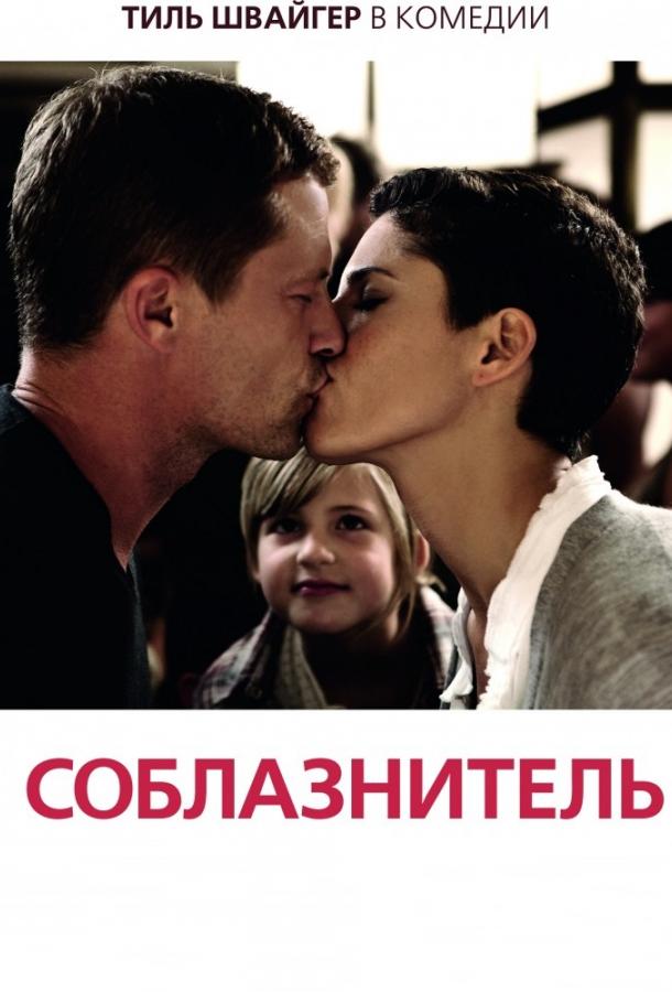 Постер к Соблазнитель (2011)