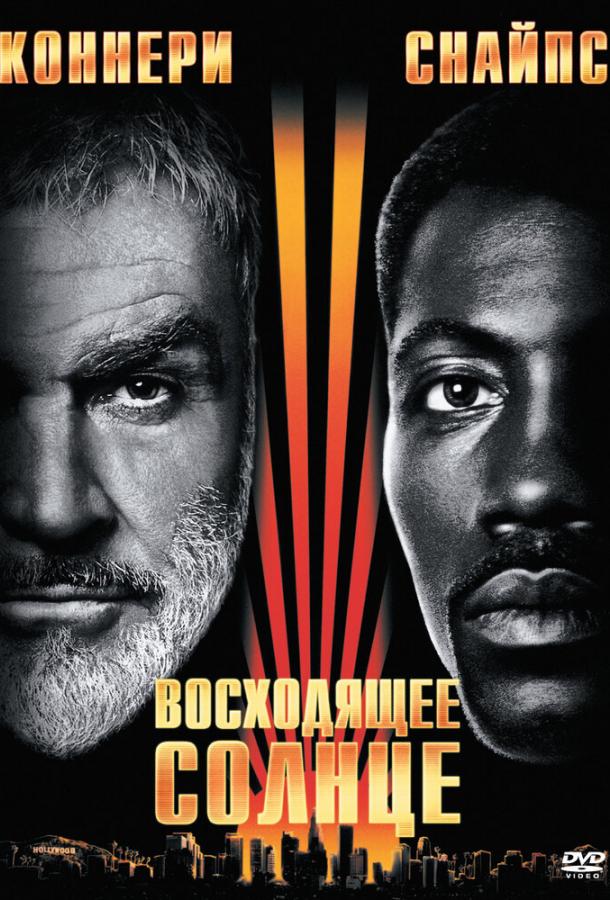 Постер к Восходящее солнце (1993)