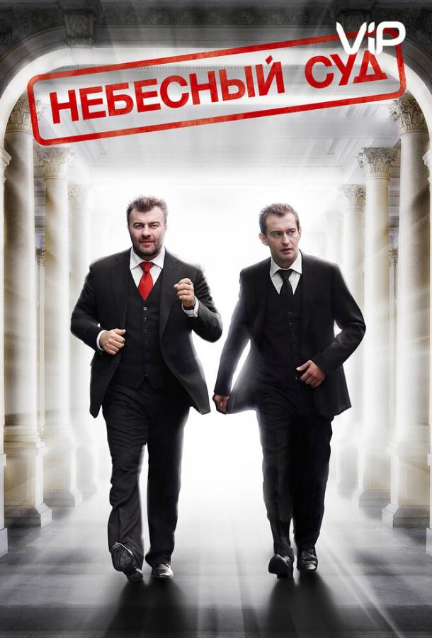 Постер к Небесный суд (1 сезон)