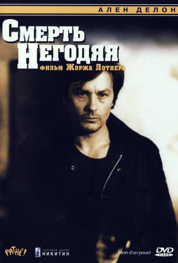 Постер к Смерть негодяя (1977)