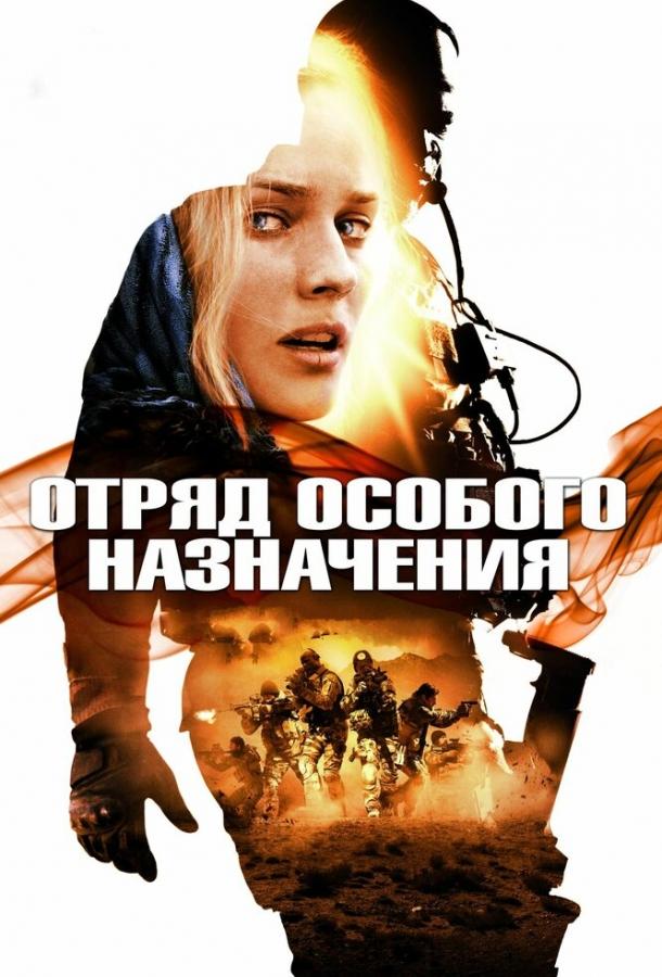 Постер к Отряд особого назначения (2011)