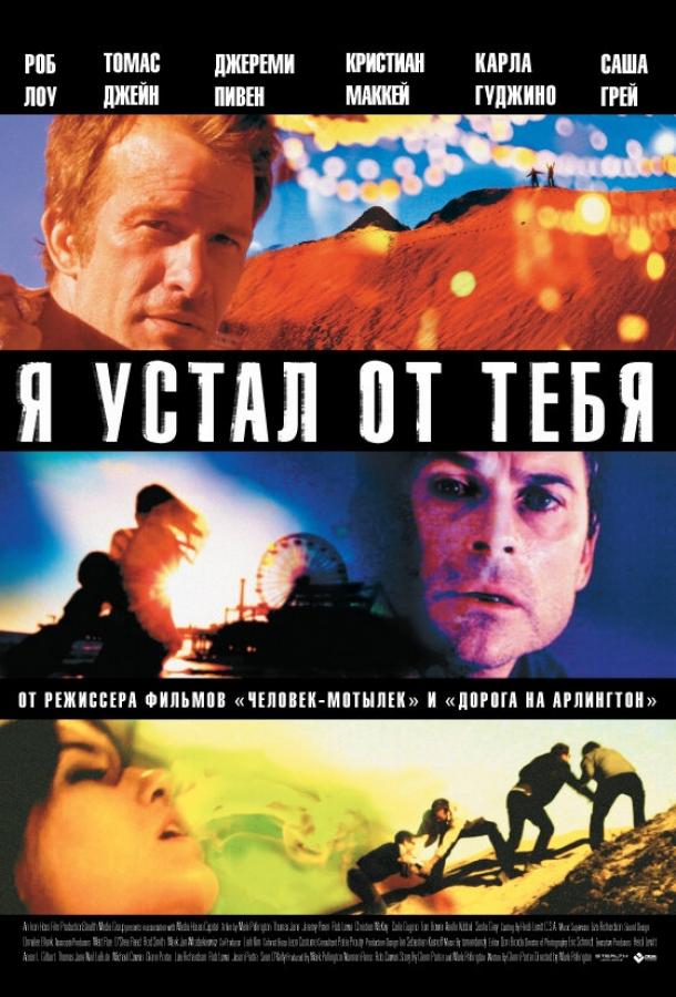 Постер к Я устал от тебя (2011)
