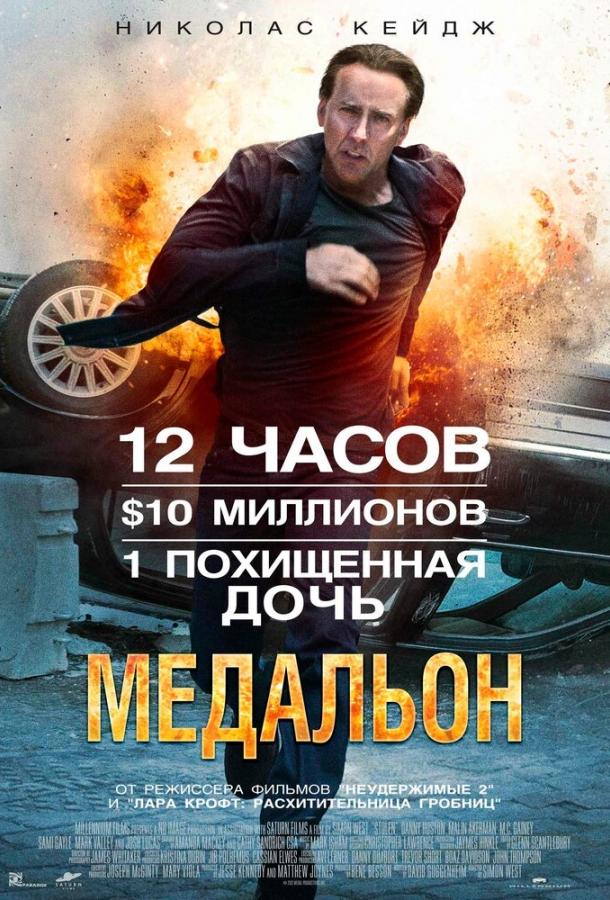 Постер к Медальон (2012)