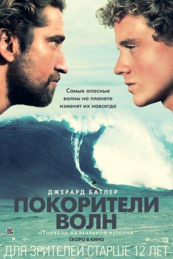 Постер к Покорители волн (2012)