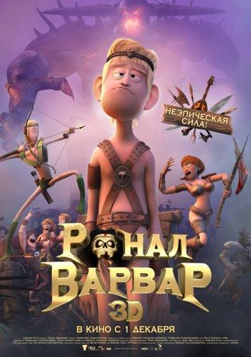 Постер к Ронал-варвар (2011)