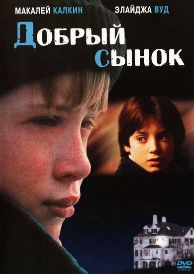 Постер к Добрый сынок (1993)