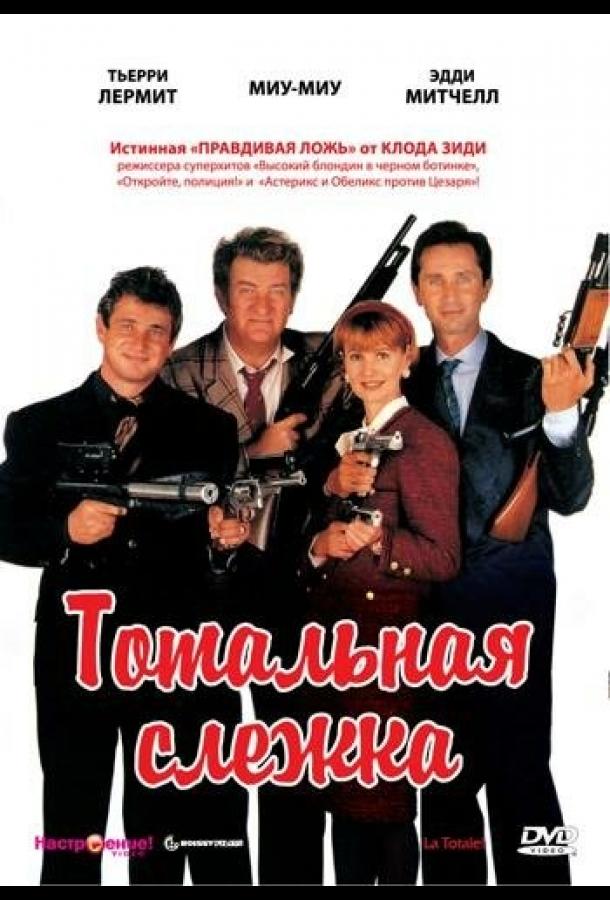 Постер к Тотальная слежка (1991)