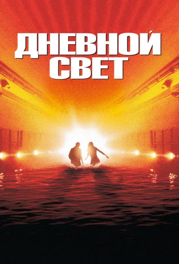 Постер к Дневной свет (1996)