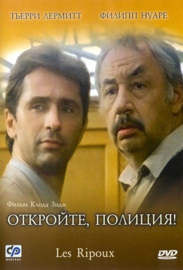 Постер к Откройте, полиция! (1984)