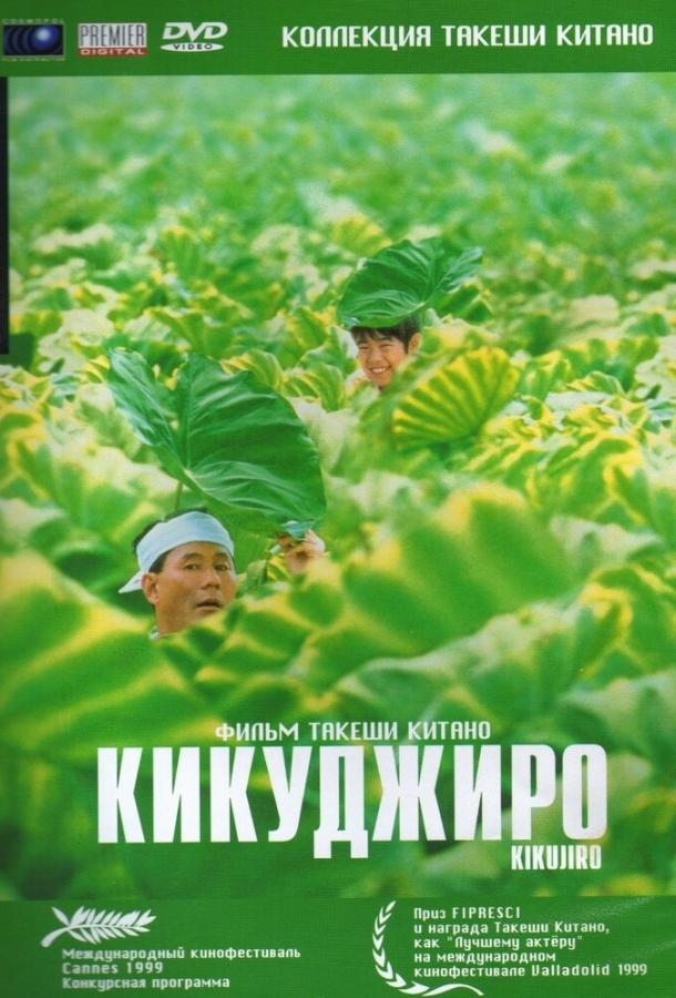Постер к Кикуджиро (1999)