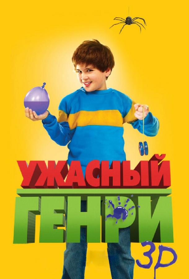 Постер к Ужасный Генри (2011)
