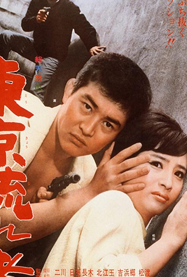 Постер к Токийский скиталец (1966)