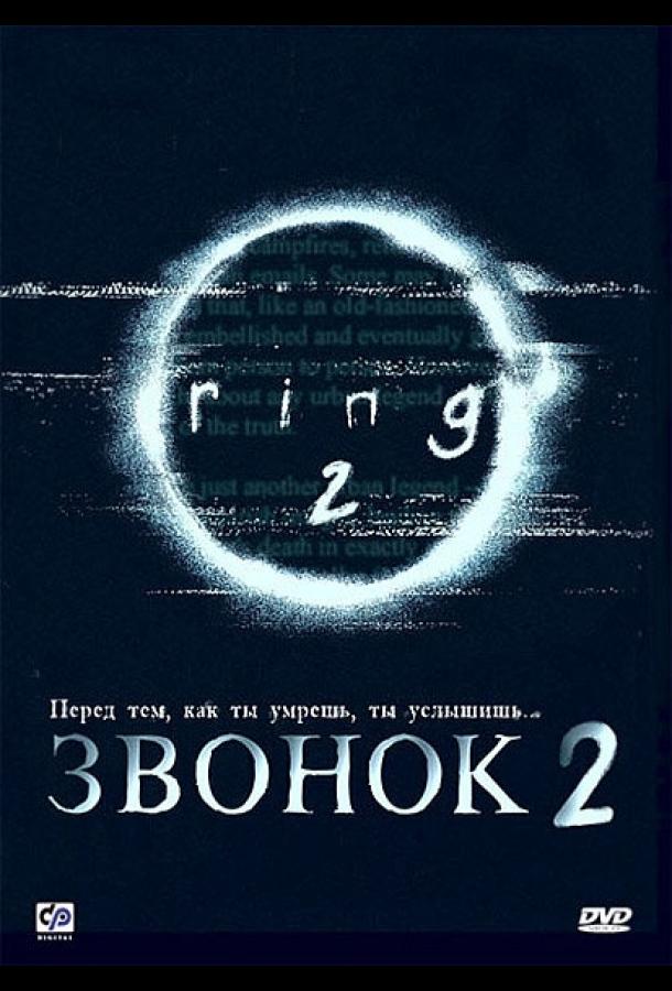 Постер к Звонок 2 (1999)