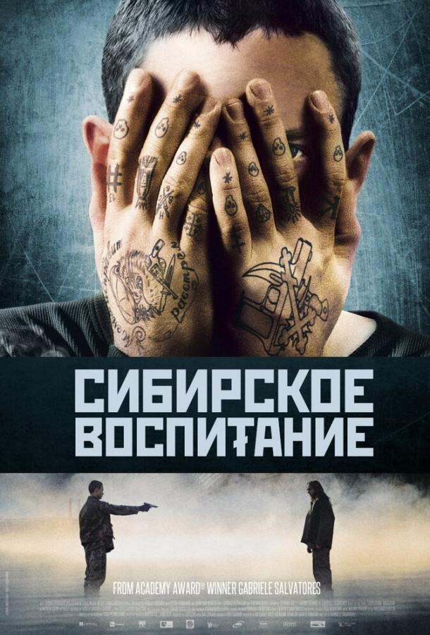 Постер к Сибирское воспитание (2012)