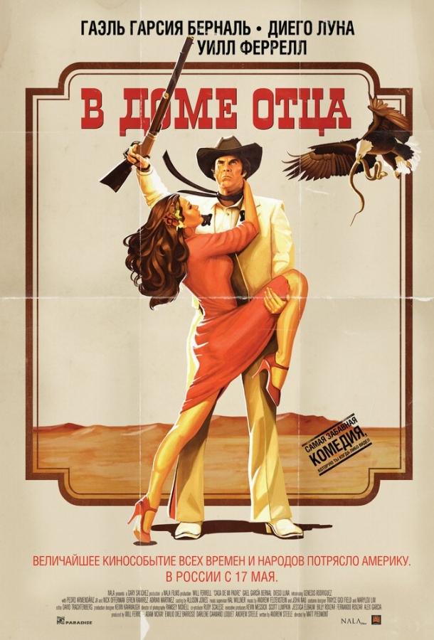 Постер к В доме отца (2011)