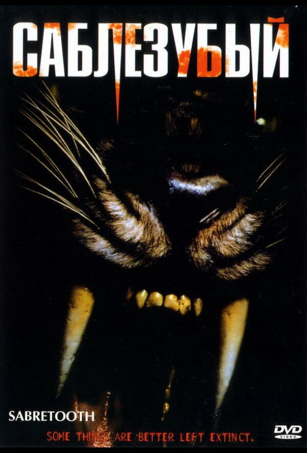 Постер к Саблезубый (2002)