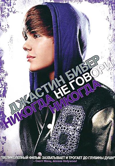 Постер к Джастин Бибер: Никогда не говори никогда (2011)