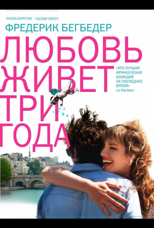 Постер к Любовь живет три года (2012)