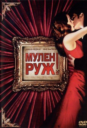 Постер к Мулен Руж (2001)