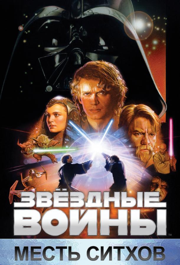 Постер к Звёздные войны. Эпизод III: Месть Ситхов (2005)