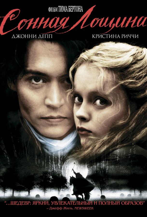 Постер к Сонная лощина (1999)