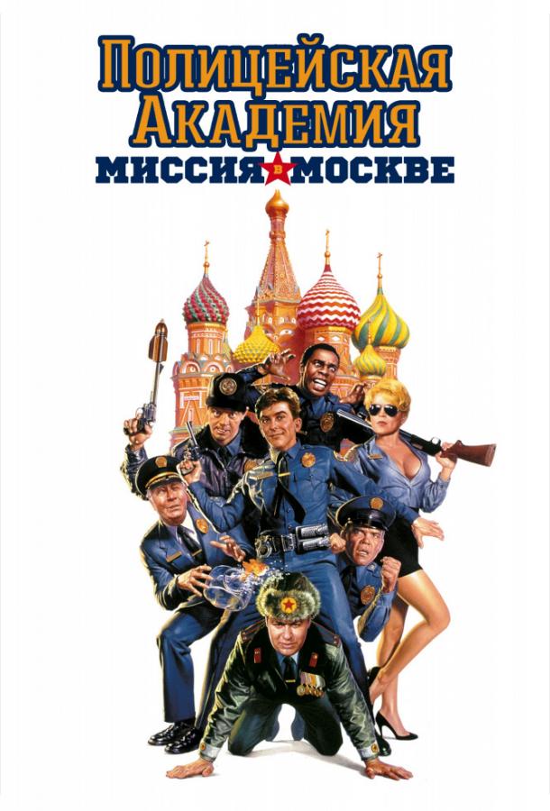Постер к Полицейская академия 7: Миссия в Москве (1994)