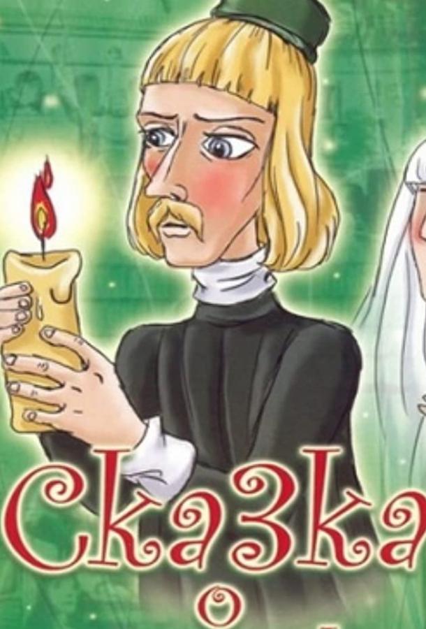 Постер к Сказка о чудесном докторе (1979)