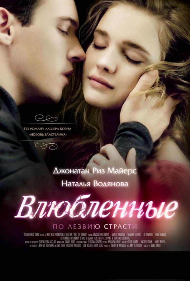 Постер к Влюбленные (2013)