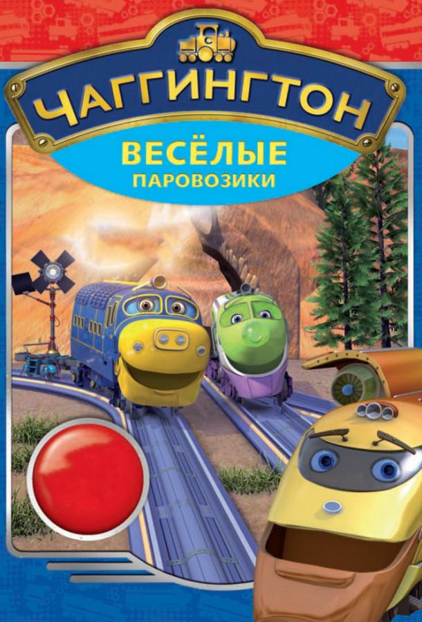 Постер к Чаггингтон: Веселые паровозики (1-4 сезон)