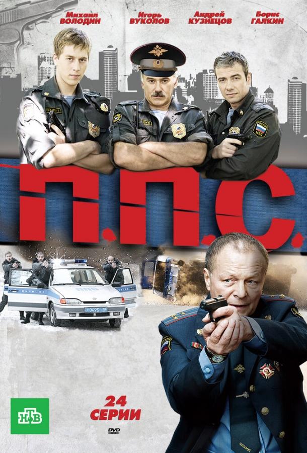 Постер к ППС (1 сезон)