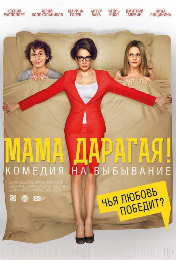 Постер к Мама дарагая! (2015)