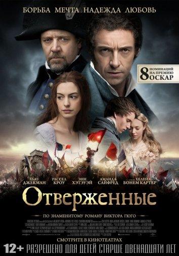 Постер к Отверженные (2012)