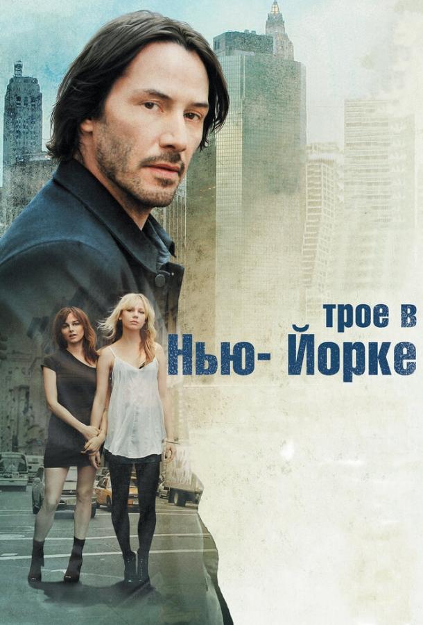 Постер к Трое в Нью-Йорке (2011)