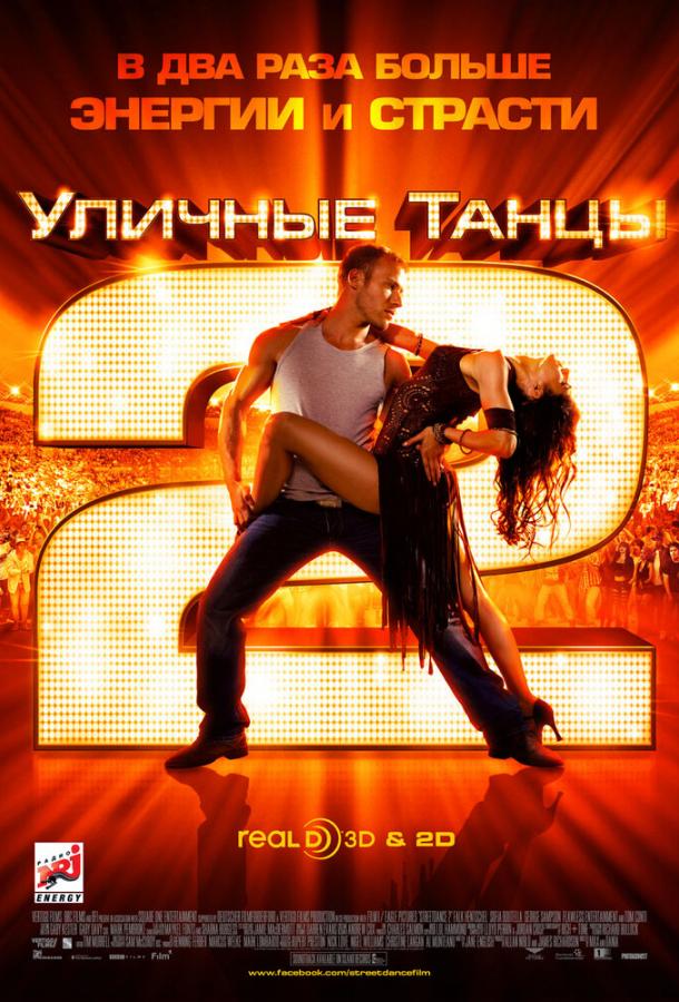 Постер к Уличные танцы 2 (2012)