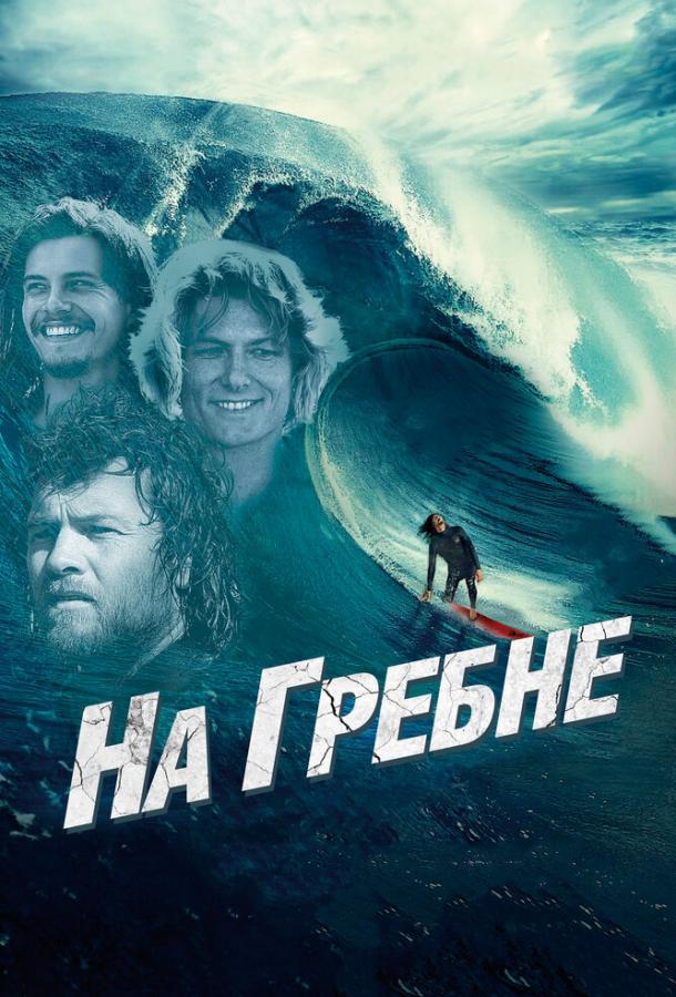 Постер к На гребне (2013)